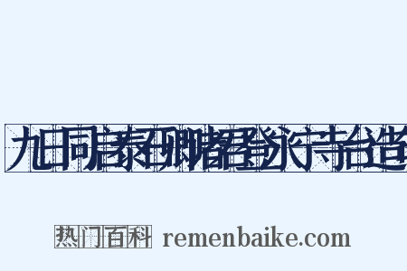 九日同启泰石卿诸君登永宁寺台造句是什么意思的图片